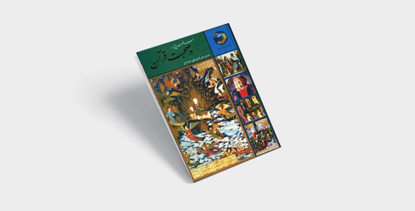 پی دی اف کتاب ۳۶۵ روز در صحبت قرآن |pdf